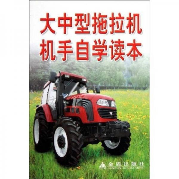 大中型拖拉機(jī)手自學(xué)讀本