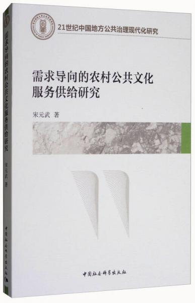 21世紀(jì)中國地方公共治理現(xiàn)代化研究·需求導(dǎo)向的農(nóng)村公共文化服務(wù)供給研究