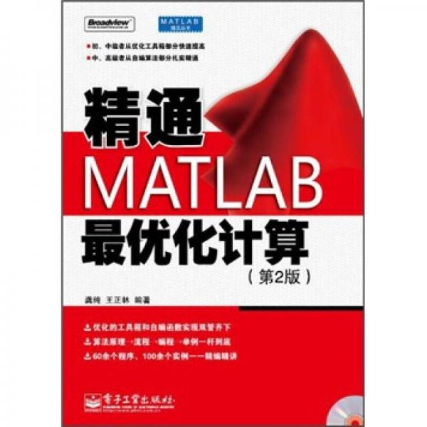 精通MATLAB最优化计算（第2版）