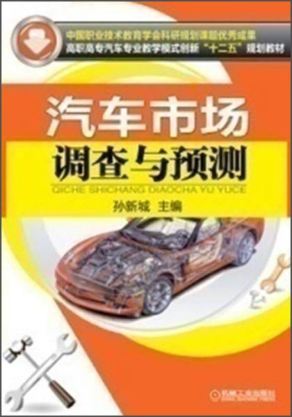 高職高專汽車專業(yè)教學(xué)模式創(chuàng)新“十二五”規(guī)劃教材：汽車市場(chǎng)調(diào)查與預(yù)測(cè)