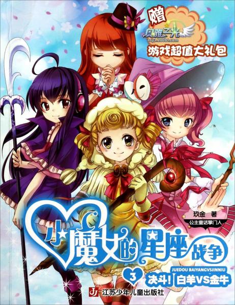 小魔女的星座战争. 决斗！白羊VS金牛