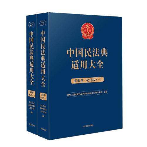 中国民法典适用大全（商事卷·公司法）