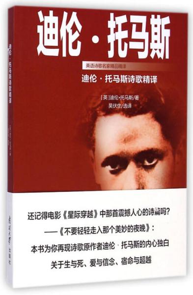 迪倫·托馬斯詩歌精譯/英語詩歌名家精品精譯
