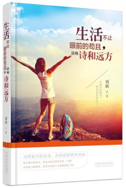 生活不止眼前的苟且，还有诗和远方