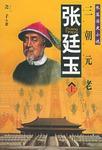 張廷玉
