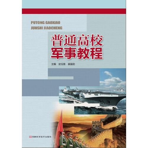 普通高校軍事教程