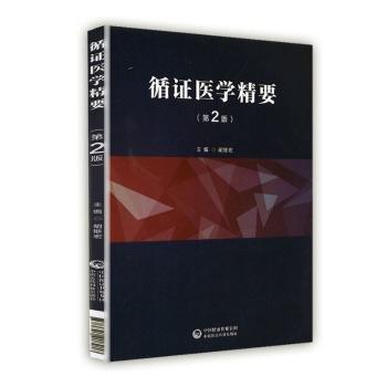 循證醫(yī)學(xué)精要（第二版）