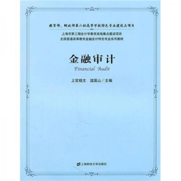 全國普通高等教育會計特色專業(yè)系列教材：金融審計
