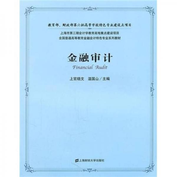 全国普通高等教育会计特色专业系列教材：金融审计