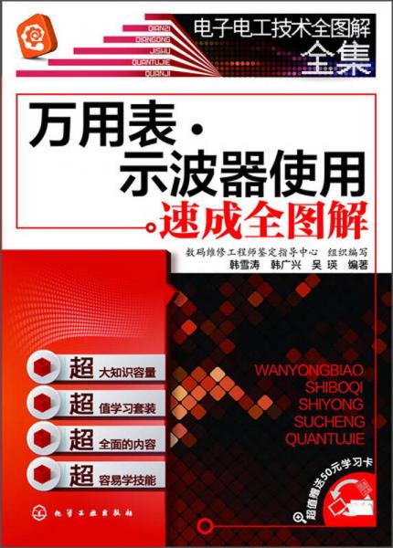 电子电工技术全图解全集：万用表·示波器使用速成全图解