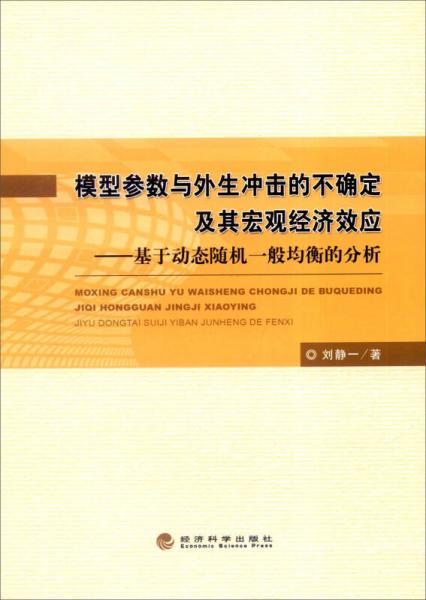 模型参数与外生冲击的不确定及其宏观经济效应：基于动态随机一般均衡的分析