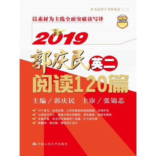 2019郭庆民考研英语（二）阅读120篇（精华版）