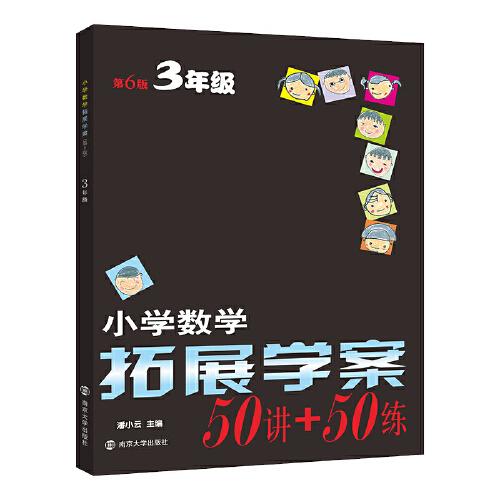 小學(xué)數(shù)學(xué)拓展學(xué)案三年級