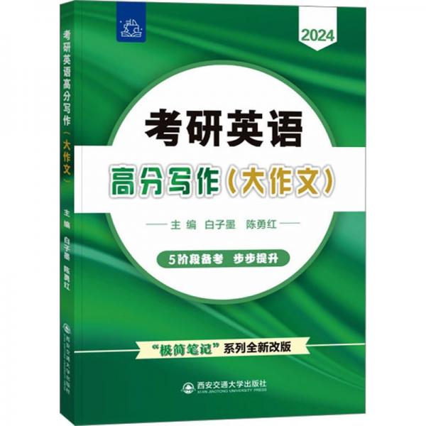 考研英語(yǔ)高分寫(xiě)作(大作文) 