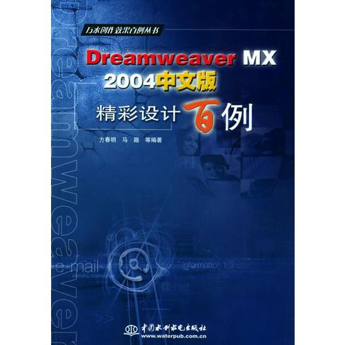 Dreamweaver MX 2004中文版精彩设计百例