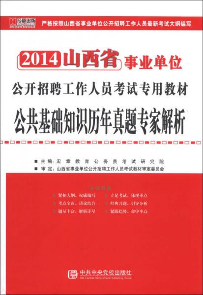 宏章出版·2014山西省事业单位公开招聘工作人员考试专用教材：公共基础知识历年真题专家解析