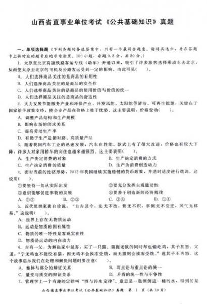 宏章出版·2014山西省事业单位公开招聘工作人员考试专用教材：公共基础知识历年真题专家解析