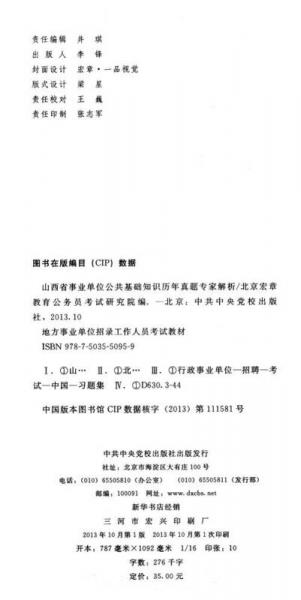 宏章出版·2014山西省事业单位公开招聘工作人员考试专用教材：公共基础知识历年真题专家解析