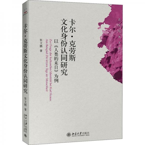 卡爾·克勞斯文化身份認同研究：以《人類的末日》為例