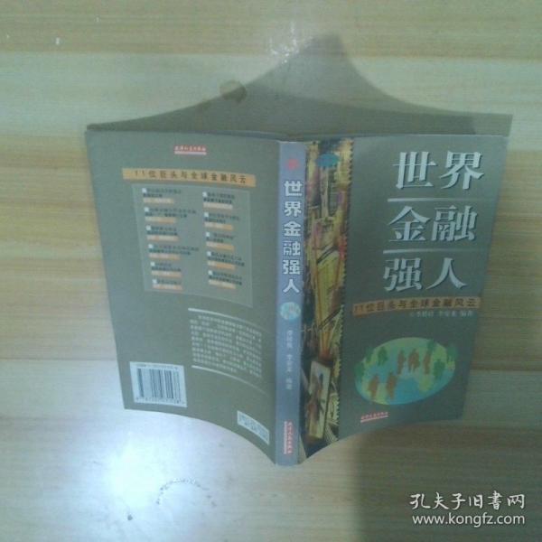 世界金融強人