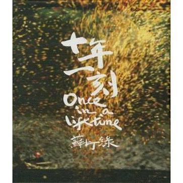 十年一刻