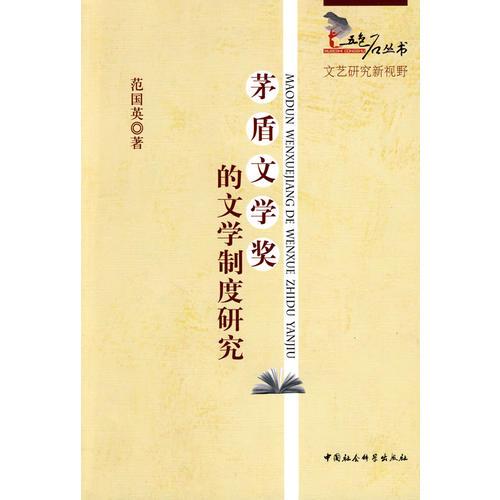 茅盾文學(xué)獎的文學(xué)制度研究