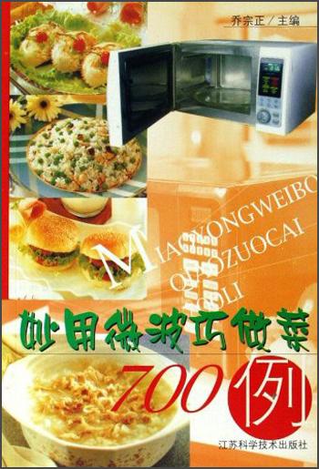 妙用微波巧做菜700例
