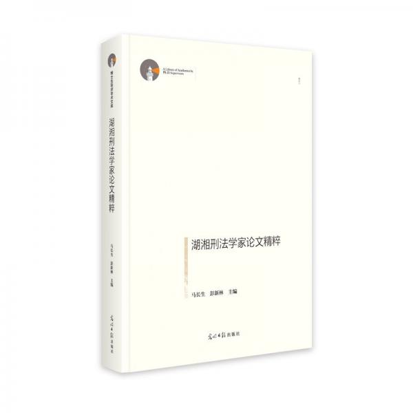 湖湘刑法學(xué)家精粹 法學(xué)理論 馬長(zhǎng)生,彭新林 編 新華正版