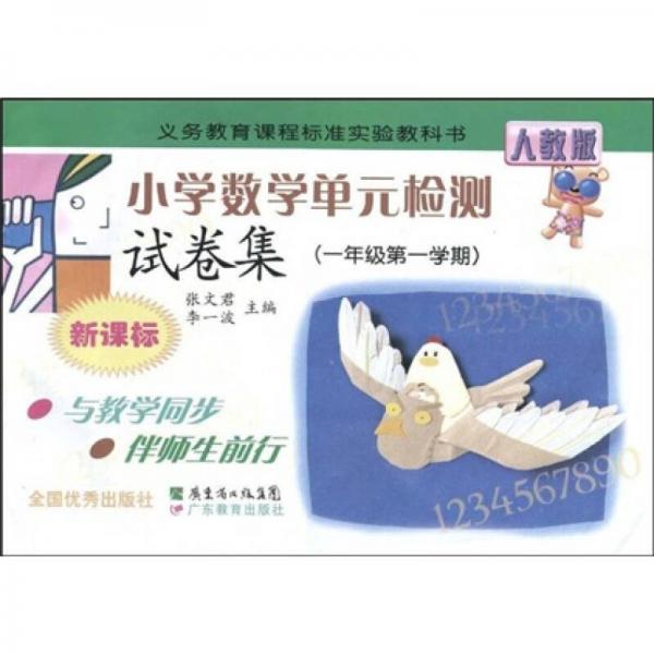 义务教育课程标准实验教科书：小学数学单元检测试卷集（1年级第1学期）（新课标）（人教版）