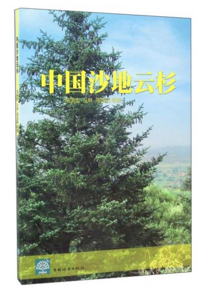 中國(guó)沙地云杉