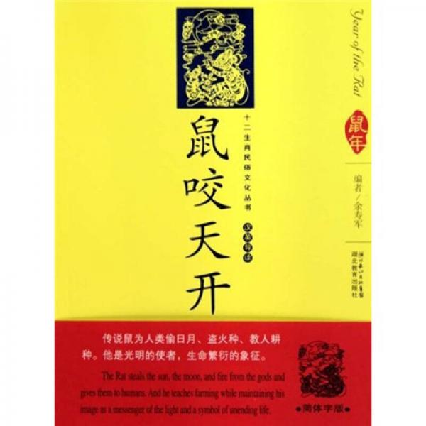 12生肖民俗文化叢書：鼠咬天開（漢英導(dǎo)讀）