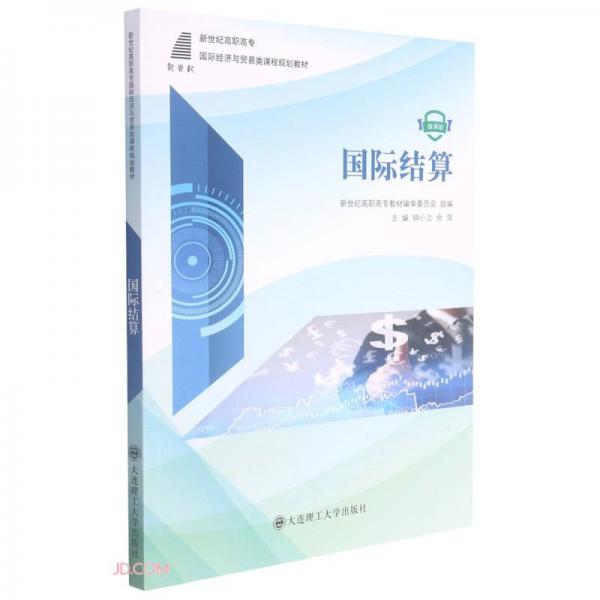 國際結(jié)算(微課版新世紀(jì)高職高專國際經(jīng)濟(jì)與貿(mào)易類課程規(guī)劃教材)