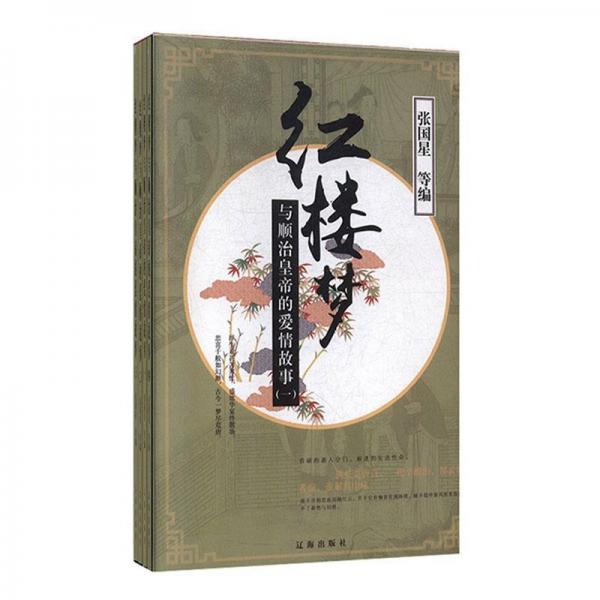 {《}紅樓夢{》} 與順治皇帝的愛情故事