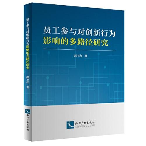 員工參與對創(chuàng)新行為影響的多路徑研究
