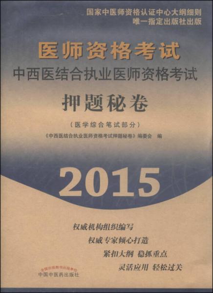 中西醫(yī)結(jié)合執(zhí)業(yè)醫(yī)師資格考試押題秘卷：醫(yī)學(xué)綜合筆試部分