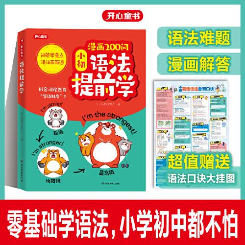 漫畫(huà)200問(wèn)小初語(yǔ)法提前學(xué)小學(xué)初中英語(yǔ)語(yǔ)法記背神器小升初中考必背英語(yǔ)法書(shū)拆分速記手冊(cè)匯總表一本通記憶積累默寫(xiě)本天天練習(xí)開(kāi)心童書(shū)