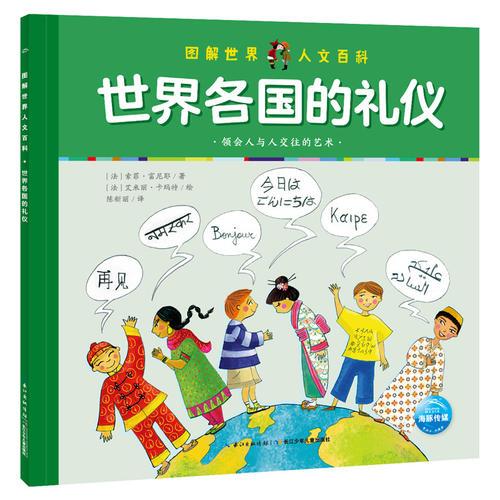 圖解世界人文百科：世界各國的禮儀