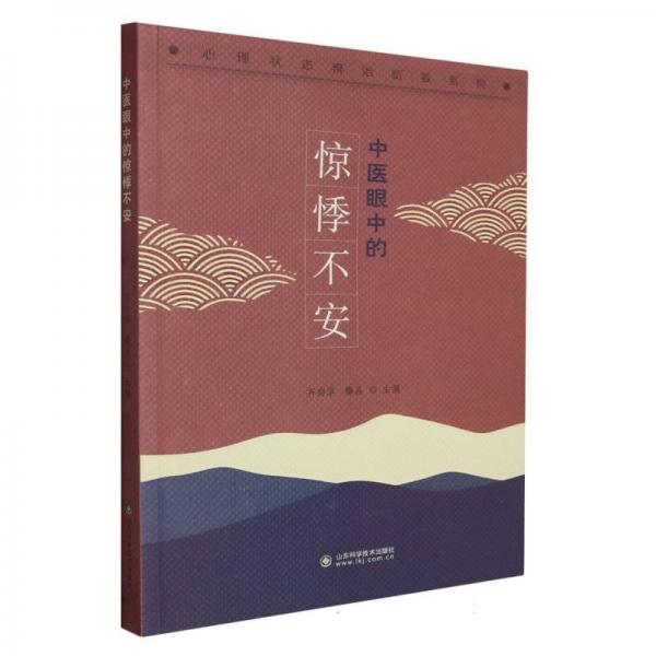 中醫(yī)眼中的驚悸不安