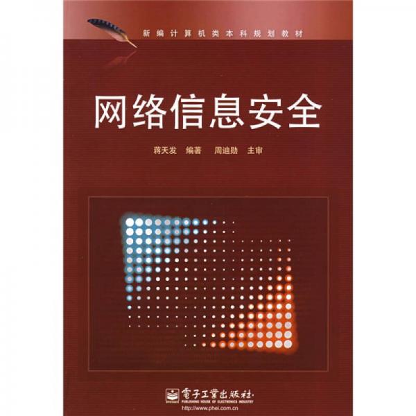 新編計算機類本科規(guī)劃教材：網(wǎng)絡信息安全