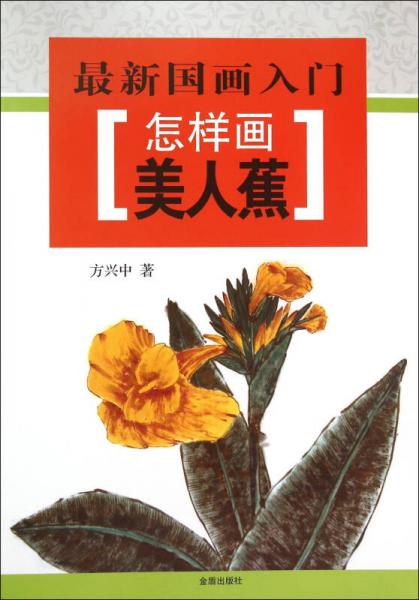 最新國(guó)畫(huà)入門(mén)·怎樣畫(huà)美人蕉