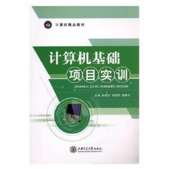 計(jì)算機(jī)基礎(chǔ)項(xiàng)目實(shí)訓(xùn)