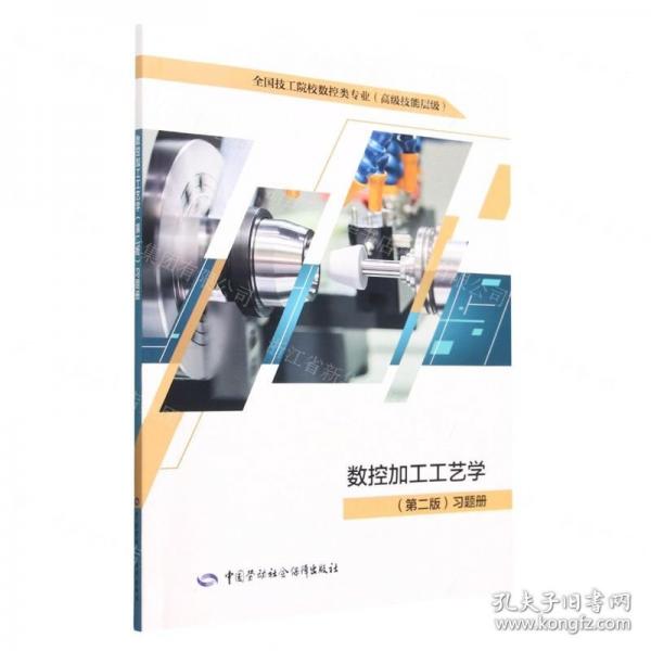 數(shù)控加工工藝學(xué)<第二版>習(xí)題冊