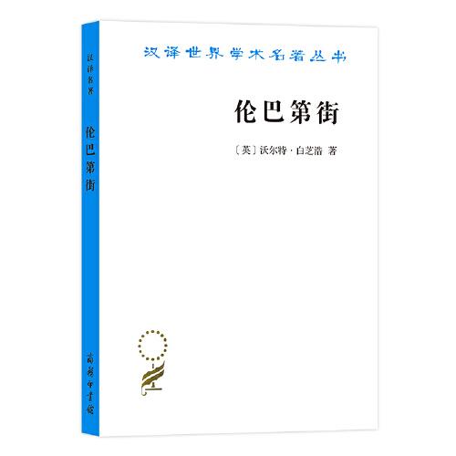 倫巴第街（漢譯名著19）