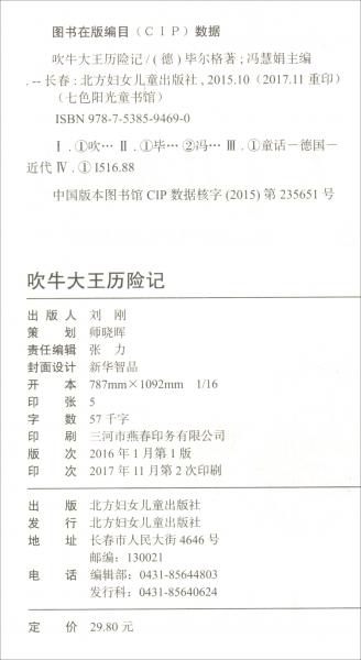 七色阳光童书馆：吹牛大王历险记/儿童经典系列