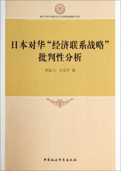 廈門大學馬克思主義與中國發(fā)展研究文庫：日本對華“經濟聯(lián)系戰(zhàn)略”批判性分析