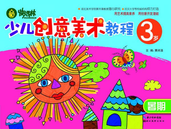 快活林：少兒創(chuàng)意美術(shù)教程（3歲）（暑期）