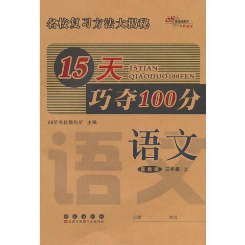 15天巧夺100分语文三年级 上14秋