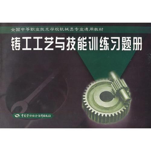 铸工工艺与技能训练习题册(全国中等职业技术学校机械类专业通用教材)