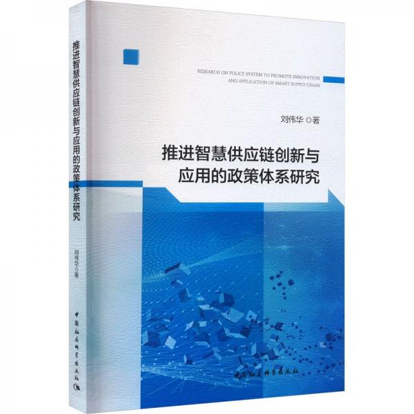 推進(jìn)智慧供應(yīng)鏈創(chuàng)新與應(yīng)用的政策體系研究