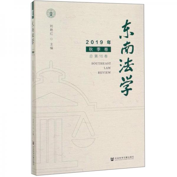 东南法学（2019年秋季卷总第16卷）